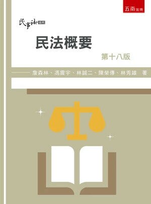 民法概要 (18版) 詹森林 等 2024 五南