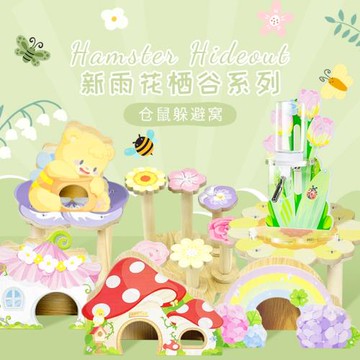 刺星球雨花棲谷春天花園木質房郁金香水壺架金絲熊侏儒倉鼠躲避