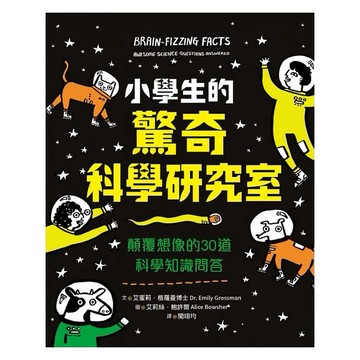采實_小學生的驚奇科學研究室：顛覆想像的30道科學知識問答