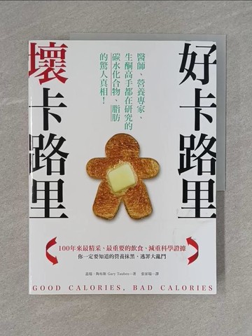 【書寶二手書T1／社會_ZBX】好卡路里，壞卡路里：醫師、營養專家、生酮高手都在研究的碳水化合物、脂肪的驚人真相！_蓋瑞．陶布斯,  張家瑞