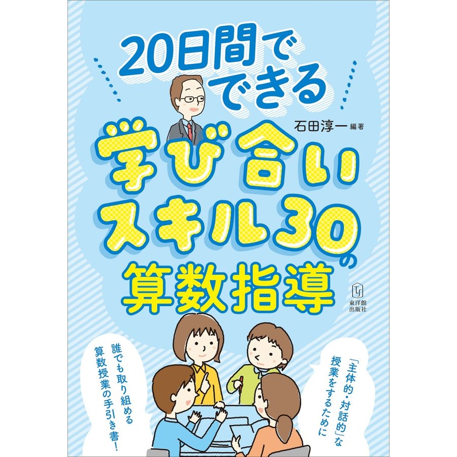 20日間でできる 学び合いスキル30の算数指導