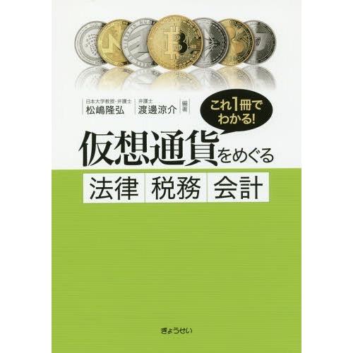 これ1冊でわかる 仮想通貨をめぐる法律・税務・会計