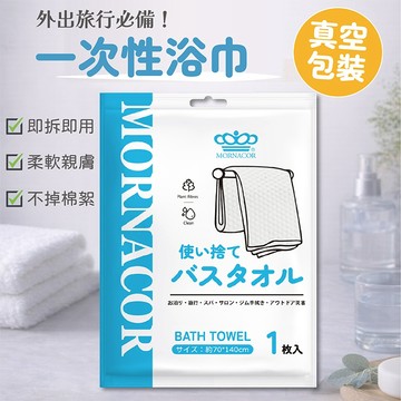 魔娜歌 一次性浴巾(1入) 飯店浴巾 拋棄式浴巾 旅行壓縮浴巾 毛巾 免洗浴巾 洗澡 出差 DS007792
