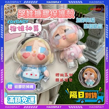 👑台灣現貨🥹哭娃搪膠保護殼 哭娃包 Crybaby搪膠保護殼  哭娃外出包 哭娃收納包 眼淚工廠系列娃娃收納包 哭娃愛神