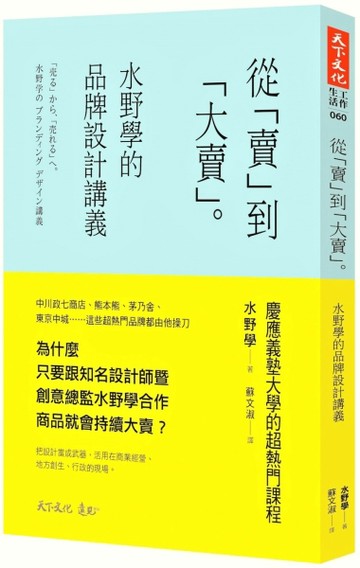 從「賣」到「大賣」：水野學的品牌設計講義[二手書_良好]
