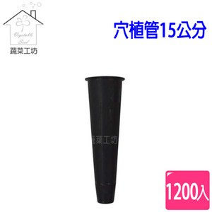 穴植管15公分1200支/件