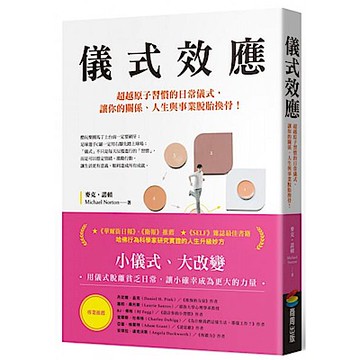 儀式效應【城邦讀書花園】