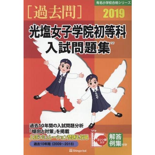光塩女子学院初等科入試問題集 過去10年間