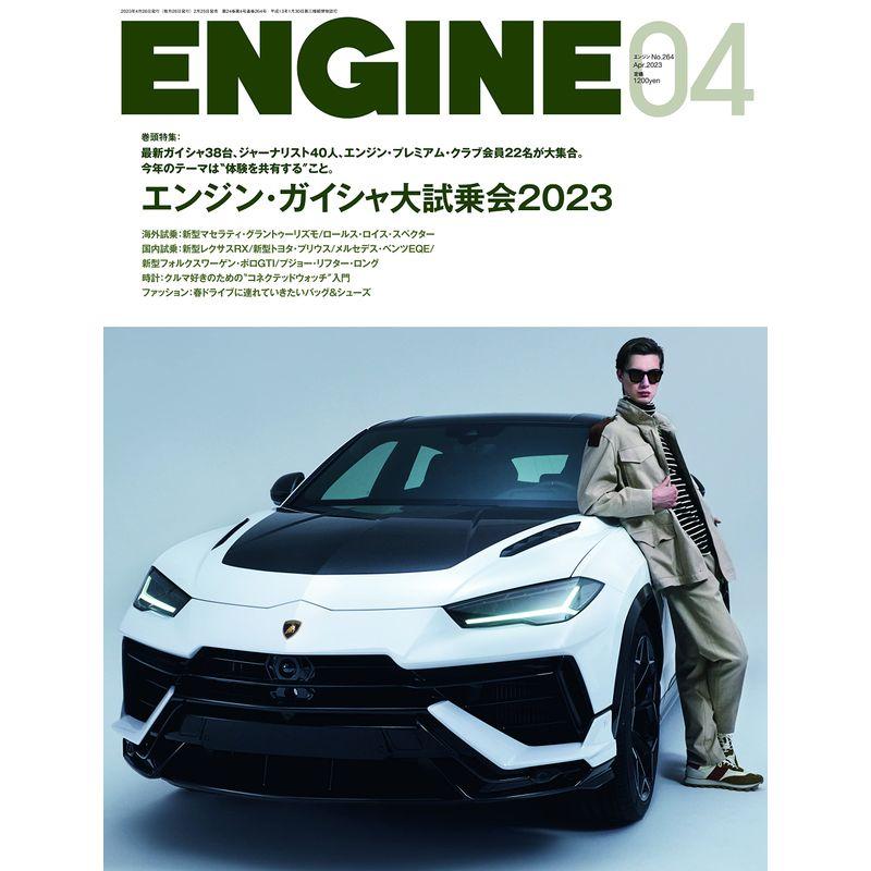 ENGINE 2023年 04 月号 雑誌