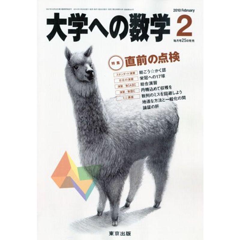 大学への数学 2010年 02月号 雑誌