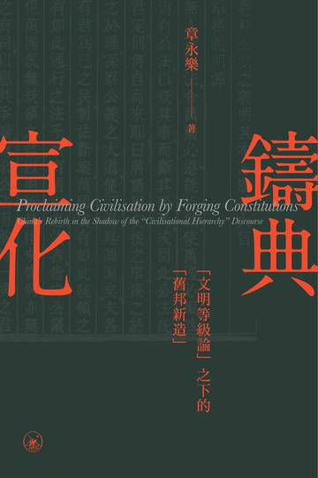 【電子書】鑄典宣化："文明等級論"之下的"舊邦新造"　