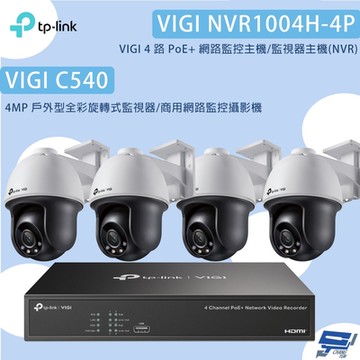 TP-LINK組合 VIGI NVR1004H-4P 4路主機+VIGI C540 4MP網路監控攝影機*4 昌運監視器