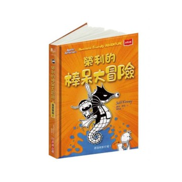 我是榮利02：榮利的棒呆大冒險