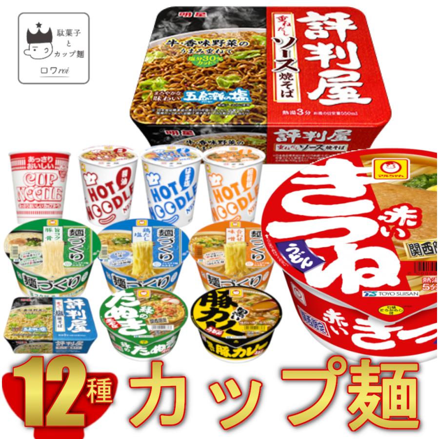 カップ麺 箱買い 安い カップラーメン まとめ買い 12種 インスタント