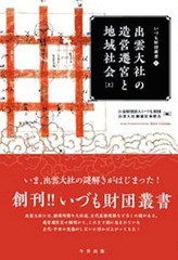 出雲大社の造営遷宮と地域社会 上