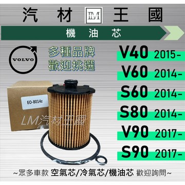 【LM汽材王國】機油芯 V40 V60 S60 S80 2014年後 V90 S90 2017年後 機油濾芯 VOLVO
