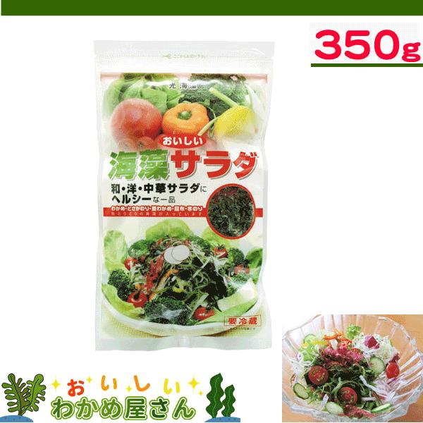 海藻サラダ ３５０g わかめ 茎わかめ 赤のり 寒天 昆布 とさかのり