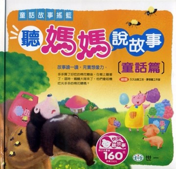 聽媽媽說故事：童話篇[二手書_良好]