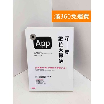 【雷根360免運】【送贈品】深度數位大掃除：3分飽連線方案,在喧囂世界過專注人生。 #九成新【QJU115】