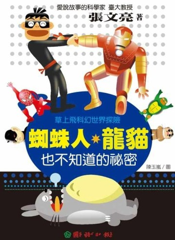愛說故事的科學家張文亮：蜘蛛人．龍貓也不知道的祕密【二手書_良好】TAAZE讀冊生活