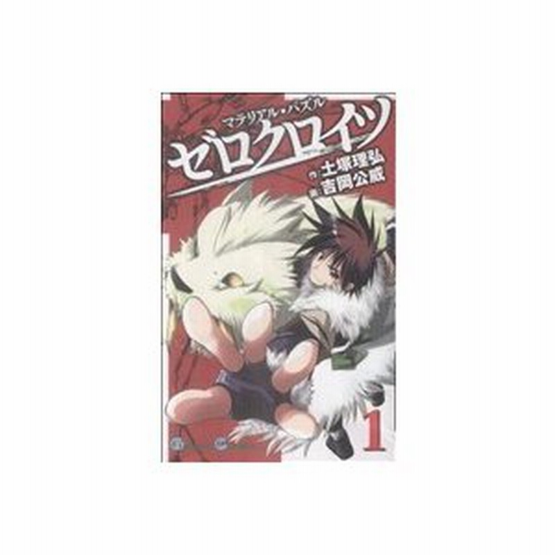 マテリアル パズル ゼロクロイツ １ ガンガンｃ 吉岡公威 著者 通販 Lineポイント最大0 5 Get Lineショッピング