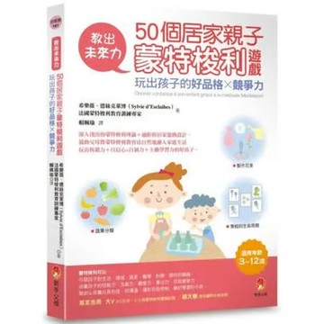 教出未來力！50個居家親子蒙特梭利遊戲，玩出孩子的好品格x競爭力【城邦讀書花園】