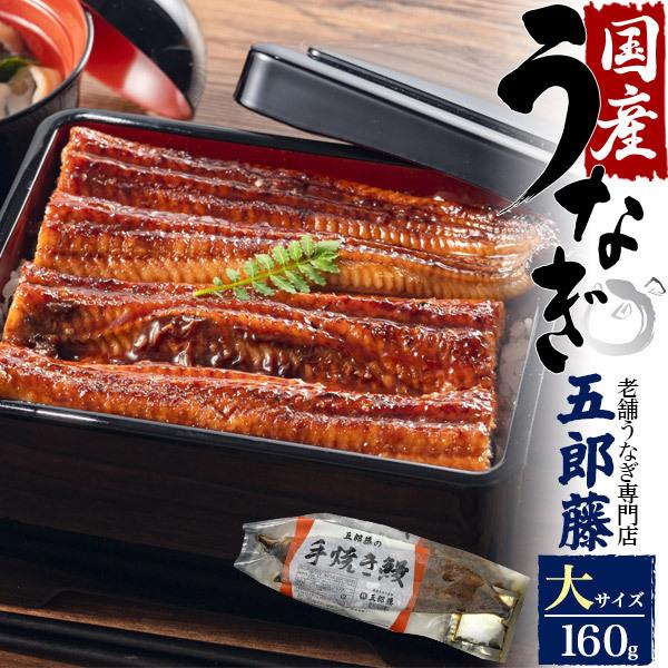 国産うなぎ  蒲焼き (160g 1尾)  老舗うなぎ専門店 五郎藤 タレ付き 国産鰻 ウナギ 手焼きうなぎ 三重県産 愛知県産 お取り寄せ グルメ 熨斗対応可 冷凍配送