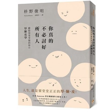 ［957M💰📕］作者：枡野俊明 你真的不必討好所有人：「世界最尊敬的100位日本人」、《你所煩惱的事作者》