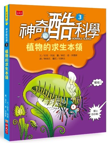 神奇酷科學3：植物的求生本領（2020新版）[二手書_近全新]