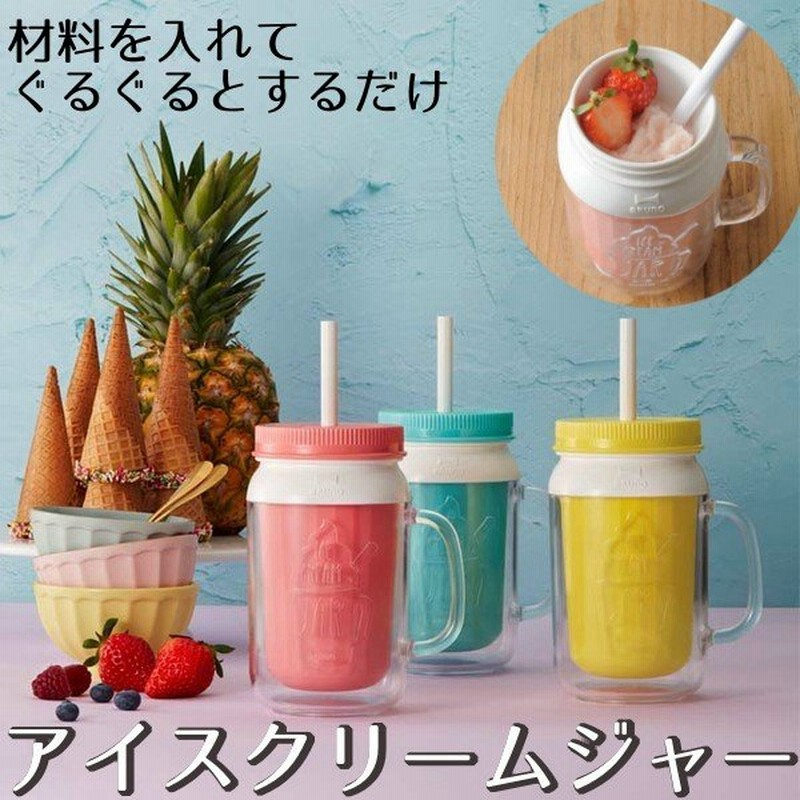 Bruno アイスクリームジャー 手作り アイスクリーム Bhk076 ブルーノ アイス 容器 メイソンジャー風 かわいい おしゃれ B 通販 Lineポイント最大0 5 Get Lineショッピング