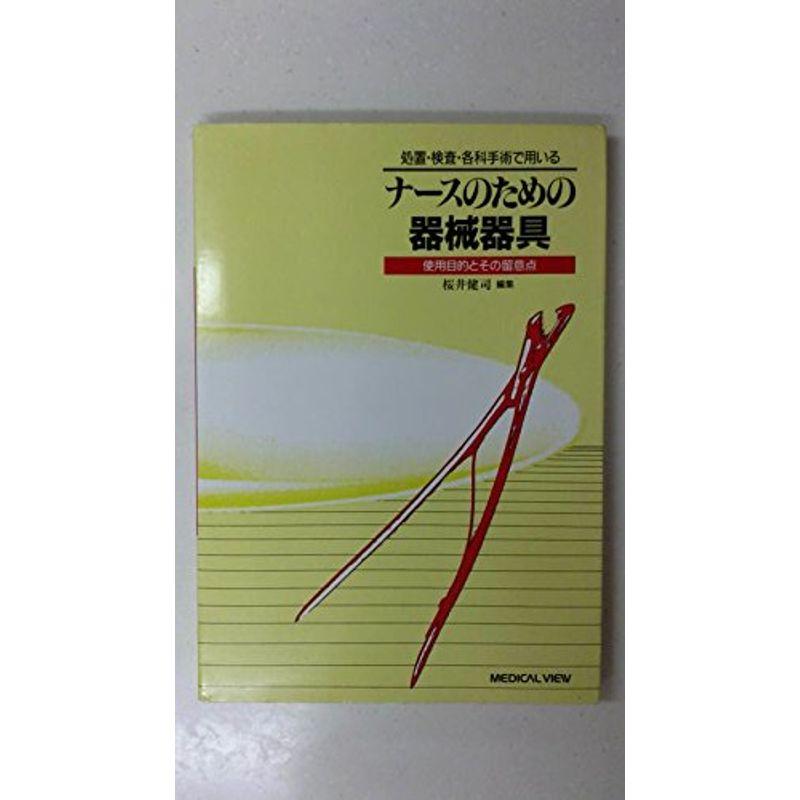 処置・検査・各科手術で用いるナースのための器械器具?使用目的とその留意点