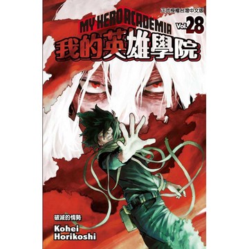 我的英雄學院 28
