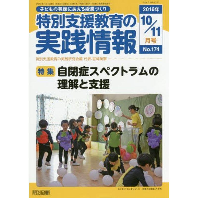 特別支援教育の実践情報 2016年 11月号