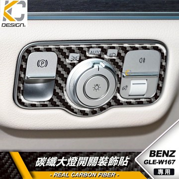 真碳纖維 BENZ 賓士 GLE W167 GLS X167 大燈開關 裝飾貼 開關貼 卡夢貼 碳纖維貼 貼紙 飾條