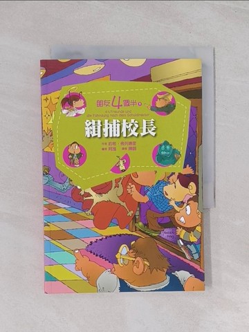 【書寶二手書T1／兒童文學_Q52】朋友四個半 9 緝捕校長(平裝)_約希．弗列德里,  陳良梅
