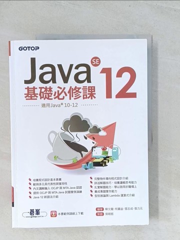 【書寶二手書T1／電腦_Y2F】Java SE 12基礎必修課(適用Java 12~10，涵蓋OCJP與MTA Java國際認證)_蔡文龍, 何嘉益, 張志成