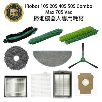 【原廠同級】iRobot 105 205 405 505 705 濾網 邊刷 主刷 拖布 集塵袋 耗材組 掃地機配件