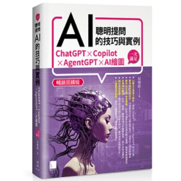 聰明提問AI的技巧與實例：ChatGPT、Copilot、AgentGPT、AI