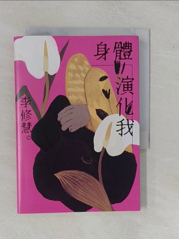【書寶二手書T2／文學_YFG】身體演化我：李修慧詩集_李修慧