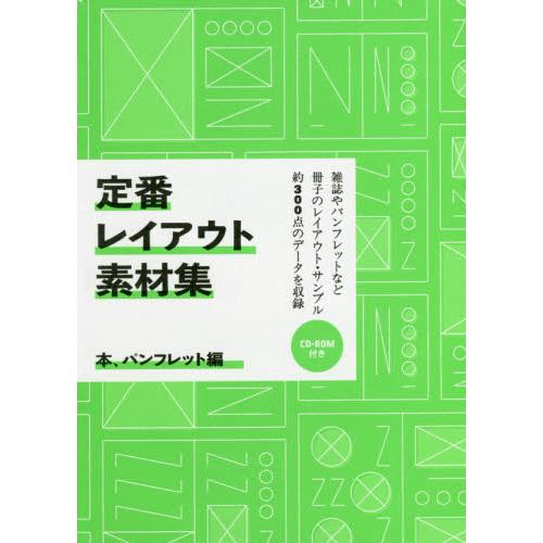 定番レイアウト素材集 本,パンフレット編