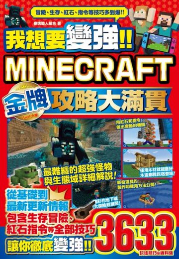 我想要變強!!Minecraft Switch版金牌攻略大滿貫【城邦讀書花園】