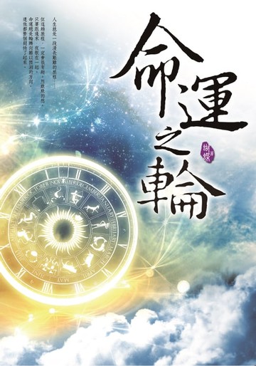 【電子書】命運之輪