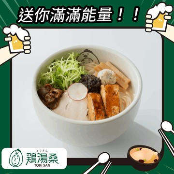 【雞湯桑】松露牛肝菌拉麵好禮即享券