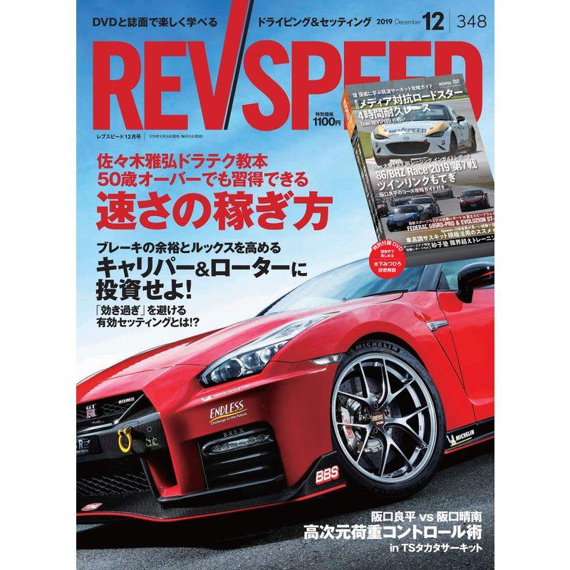 REV SPEED レブスピード 2019年 12月号 特別付録DVD