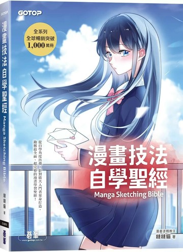 漫畫技法自學聖經 (1版) 噠噠貓 2025 碁峰資訊 