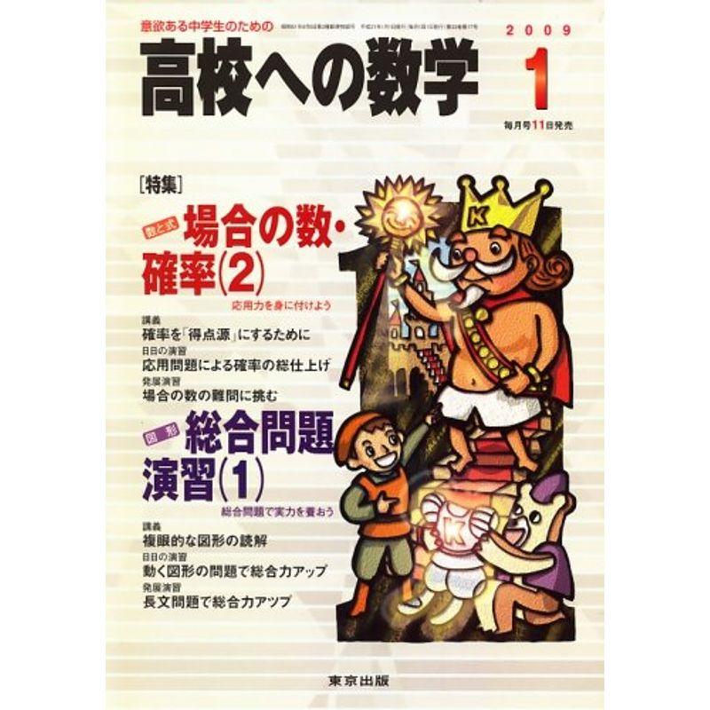 高校への数学 2009年 01月号 雑誌