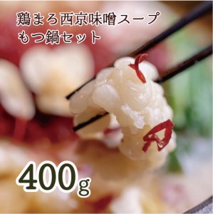 もつ鍋 鶏まろ 西京味噌スープ 400g 3~4人前 もつ鍋セット