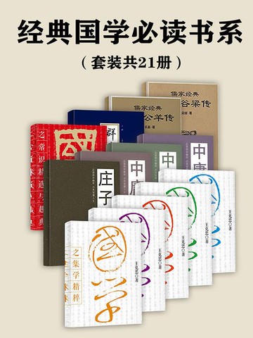 【電子書】经典国学必读书系（套装共21册）