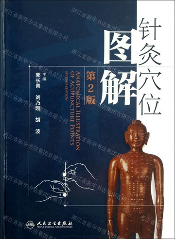 【預購】針灸穴位圖解(第2版)(精)丨天龍圖書簡體字專賣店丨9787117172615 (tl2519)