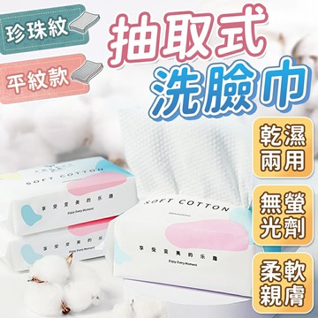 一次性洗臉巾 乾濕兩用棉柔巾 拋棄式洗臉巾 美容巾  拋棄式卸妝巾 擦臉巾 洗臉巾 卸妝巾 抽取式洗臉巾 100抽【Z090】